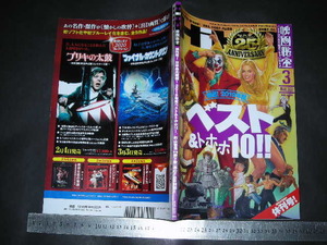 ＊「 映画秘宝 2020年3月号 2019年度ベスト&トホホ10!! 」