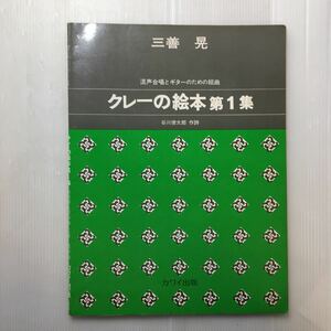 zaa-188♪クレーの絵本 第1集　混声合唱とギターのための組曲　三善晃 (著), 谷川俊太郎 (著) (1971) 大型本