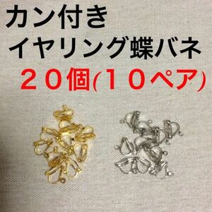 カン付き 蝶バネ イヤリング 20個 10ペア クリップ式 ゴールドシルバー ハンドメイドパーツ 送料無料