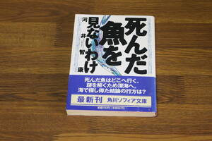 死んだ魚を見ないわけ　河井智康　初版　帯付き　角川ソフィア文庫　角川書店　W929