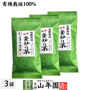 お茶 日本茶 煎茶 茶葉 特選 釜炒り茶 100g×3袋セット 送料無料