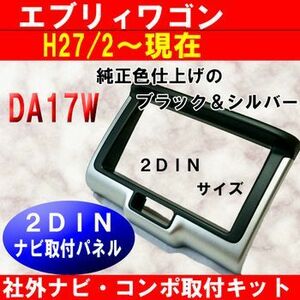 H27年から エブリィワゴン DA17W 純正異形オーディ付き車に市販2DINナビ、オーディオを取付けるキット 交換用 S41S ＃