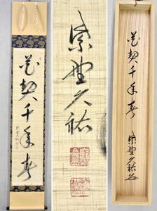 【真物】山岸久祐「花契千年春」 掛軸 書 一行書 大徳寺総見院住職 麻本 共箱 y91615523