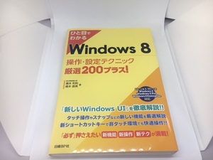 ひと目でわかる Windows8 操作・設定テクニック 厳選200プラス!