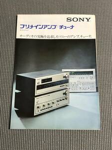 ソニー プリメインアンプ//チューナー 総合カタログ 1974年 SONY