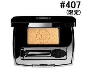 シャネル OMBRE ESSENTIELLE 407 blazing gold