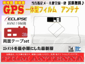 送料無料 両面テープ付き ナビ載せ替え、地デジ 補修 即決価格 新品 汎用/イクリプスGPS一体型フィルム+両面テープDG9MO2A-AVN119M