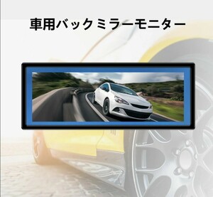 車載用モニター バックミラーモニター 9.1インチ AV入力 12V 24V対応