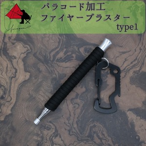 【時間短縮】type1　パラコード　火吹き棒　ファイヤーブラスター　β