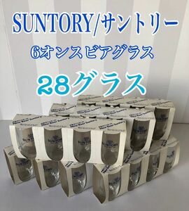 ホームパーティーに【サントリー】6オンス ビアグラス(小コップ) 28個セット#非売品＃販促品