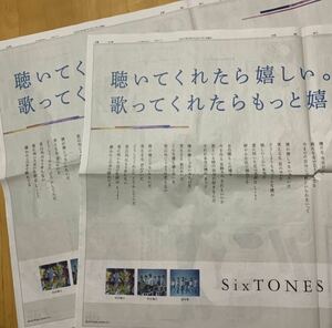 SixTONES 読売新聞 見開き広告 2枚 僕が僕じゃないみたいだ ジェシー 京本大我 松村北斗 髙地優吾 森本慎太郎 田中樹