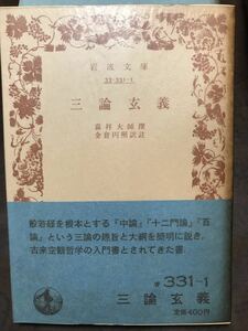 岩波文庫　三論玄義　嘉祥大師 撰　金倉円照 訳註　帯パラ　未読美品　空観　中論　十二門論　百論