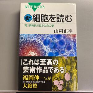 山科正平「新　細胞を読む」ブルーバックス