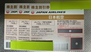 JAL 株主優待券3枚、有効期限2024年11月30日