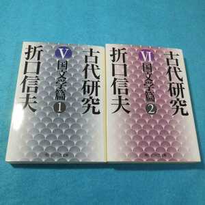 古代研究5、6‐国文学篇1、2（角川ソフィア文庫）（改版） 折口信夫／〔著〕