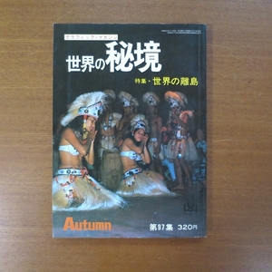 世界の秘境シリーズ 昭和46年 第97集 Autumn 世界の離島■海外旅行 高野秀行 服部文祥 角幡唯介 ノンフィクションマガジン transit