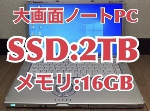 【サポート付き】Panasonic CF-B11 大容量メモリー:16GB 新品SSD:2TB Office2019 快適 ノートパソコン