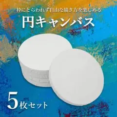 張りキャンバス 円形 5枚セット コンパクトサイズ 屋外使用可能 15cm