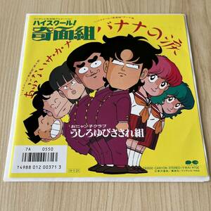 【7inch】ハイスクール!奇面組 バナナの涙 あぶないサカナ おニャン子クラブ うしろゆびさされ組 / EP レコード / 7A0550 / アニメ 