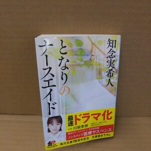 となりのナースエイド （角川文庫　ち７－２１） 知念実希人／〔著〕