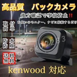 KENWOOD ケンウッドナビ対応 高画質 MDV-L404 / MDV-L404W / MDV-L504 / MDV-L504W / MDV-Z704 リアバックカメラ