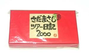 さだまさし/ツアー日記2000/VHS/非売品/希少/レア/新品/未開封