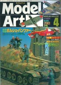 【モデルアート 2001年4月号No.582】ポルシェ・パンツァー