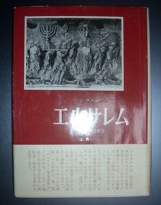 アンドレ・パロ『エルサレム　聖書の考古学3』波木居斉二・辻佐保子訳　みすず書房★キリスト教、ゴルゴダの丘、聖墳墓教会、ソロモン王