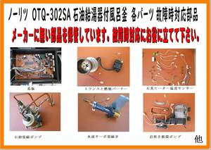 ノーリツ OTQ-302SA 石油給湯器付風呂釜　各パーツ 故障時対応部品　追炊き循環ポンプ