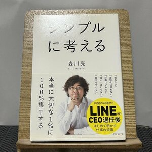 シンプルに考える 森川亮 231116