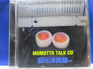A10■中古 モモっとトーク MOMOTTO TALK パーフェクトCD13 安元洋貴盤