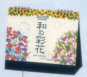 ２０２５年卓上カレンダー　和の彩花