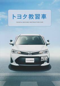 ◆最新版　トヨタ　教習車　カタログ　+　カローラアクシオ＆フィールダー　カタログ　２冊セット