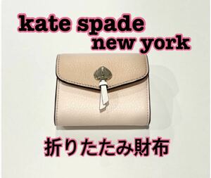 kate spade ケイトスペード レディース 折りたたみ 財布 コンパクト