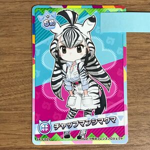 けものフレンズ３ プラネットツアーズ フレンズカード SR 「チャップマンシマウマ」 スリーブ付き