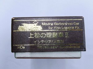 モデルワーゲン■HOe（1/87・9mmゲージ）上松の理髪車II トータルキット