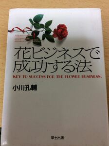初版 花ビジネスで成功する方法 小川孔輔 草土出版 
