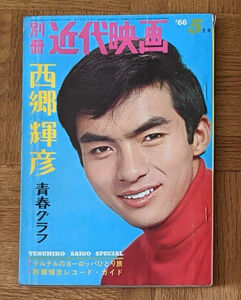 近代映画 西郷輝彦1966年5月号 青春グラフ 