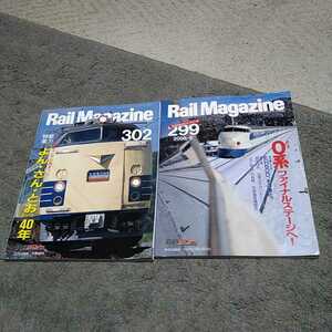 Rail MAGAZINE レイルマガジン 2008年　8月号　11月号　計2冊　現状渡し