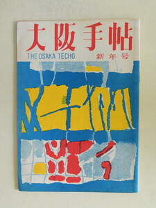 ★大阪手帖 昭和37年新年号 平安灰釉壺 瀬良陽介 田川勤次 井上誠一 山田文夫 河内卯一郎 末吉孫左衛門 杉宣多 沢寿次 北本佐一郎 石井常