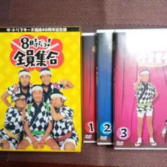 ザ・ドリフターズ結成40周年記念盤 8時だョ!全員集合 DVD-BOX〈3枚組〉