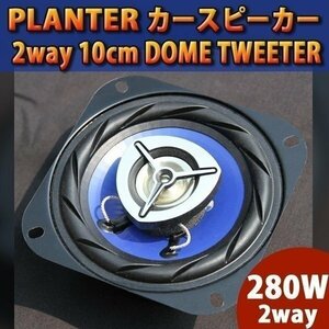 即決 カースピーカー 2個セット 280W / 3way DOME TWEETER / 10cm 内装 業版 音響 オーディオ 車 カスタム パーツ