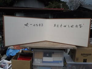 【H21104】風炉先屏風 書 茶道具 華道具 間仕切 仕切 衝立