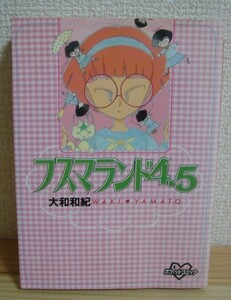 ◆ フスマランド 4.5 大和和紀 WAKI YAMATO ◆ 講談社 コミックス ◆ ファンタジー コメディ ポケットコミック ◆ 中古本 ◆
