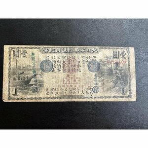 旧国立銀行券　壹圓　旧国立銀行券1円　1873年　古紙幣　珍品紙幣　