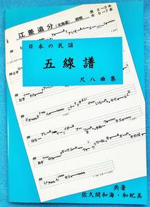 民謡♪うたいやすい五線譜『尺八曲集』u140 ～秋田長持ち唄・箱根馬子唄・他～♪楽譜/指導/練習/上達/稽古/参考/尺八/歌い方/メロディ♪