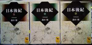 日本後紀 (上中下) 全現代語訳 3冊セット (講談社学術文庫)　森田 悌 (著)