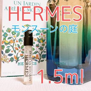 エルメス モンスーンの庭 トワレ 香水 各1.5ml