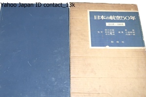 日本の航空50年・1910年-1960年/昭和35年/この本に出ている各航空機の写真はそれぞれその航空機のおかれた時代の背景をよく物 語っている