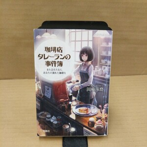 珈琲店タレーランの事件簿　また会えたなら、あなたの淹れた珈琲を （宝島社文庫　Ｃお－２－１） 岡崎琢磨／著